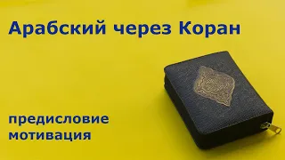 Уроки арабского языка для понимания Корана. Вводный урок.