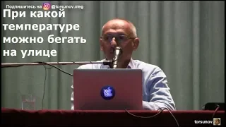 Торсунов О.Г.  При какой температуре можно бегать на улице