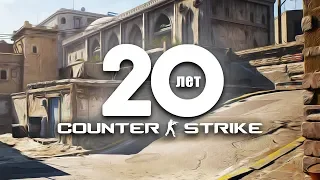 20 ЛЕТ COUNTER-STRIKE