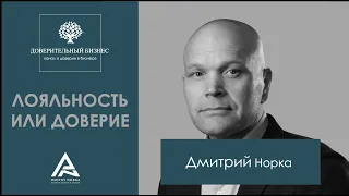 Клиентоориентированность. Чего на самом деле хотят клиенты. Дмитрий Норка