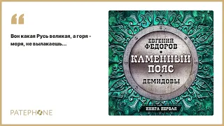 «Каменный пояс. Книга первая. Демидовы» Евгений Федоров. Читает: Всеволод Кузнецов. Аудиокнига