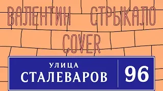 Улица Сталеваров (Валентин Стрыкало cover)