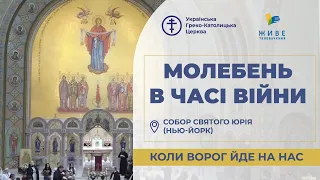 Молебень за перемогу українського війська! 12.03.2024