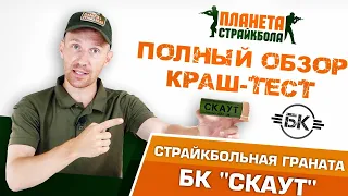 Обзор и краш-тест страйкбольной гранаты БК "Скаут"