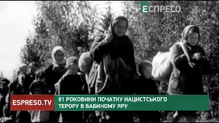 81 роковини початку нацистського терору в Бабиному Яру