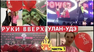 Vlog#801 На Концерте Руки Вверх Улан-Удэ 24 октября 2022/Руки Вверх 25 лет/часть 1