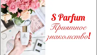 По вашим просьбам! S Parfum&Cosmetics. Бюджетно. Качественно! Приятное знакомство состоялось!