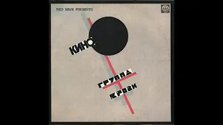 Кино  "‎Группа Крови"  - 1988 [Vinyl Rip]  (Full Album)