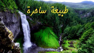 ارح اعصابك واسترخي مع اجمل مناظر الطبيعة الخلابة