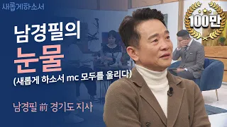 아들의 마약사건, 세상에 못다한 가슴 짠한 깊은 속이야기!ㅣ남경필 전 경기도지사ㅣ새롭게하소서