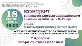 КОНЦЕРТ викладачів Київської муніципальної академії музики ім. Р. М. Глієра