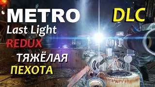 Metro Last Light Redux [DLC] - ТЯЖЁЛАЯ ПЕХОТА