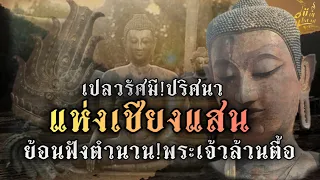 ย้อนฟังตำนาน..!!พระเจ้าล้านตื้อ!!เปลวรัศมี!!ปริศนาแห่งเชียงแสน!!