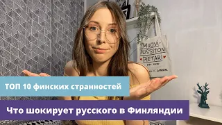 ТОП 10 ФИНСКИХ СТРАННОСТЕЙ. ЧТО ШОКИРУЕТ РУССКОГО В ФИНЛЯНДИИ