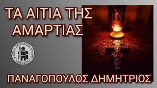 Τα αίτια της αμαρτίας - Παναγόπουλος Δημήτριος