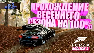 ПРОХОЖДЕНИЕ ВЕСЕННЕГО СЕЗОНА В FORZA HORIZON 4 НА 100% ЗА 5 МИНУТ!