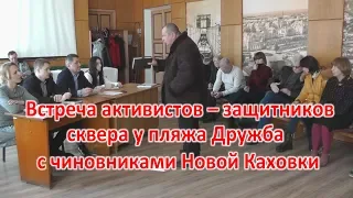 Защитники сквера у Дружбы пришли в мэрию Новой Каховки
