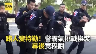 路人變特勤！警霸氣挑戰換裝 幕後竟糗翻