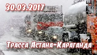 трасса Астана-Караганда. 30 марта