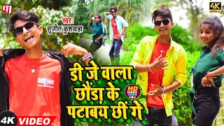 DJ डी जे वाला छौंड़ा के पटाबय छीं गे || #Sujit Kushvaha Video 2022 || DJ dj wala chhonda ke patbay