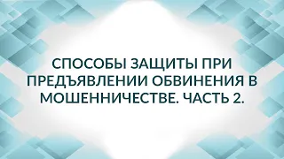 Советы адвоката, если предъявили обвинение в мошенничестве. Статья 159 УК РФ (мошенничество).