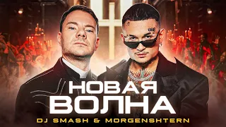 DJ Smash & MORGENSHTERN - Новая Волна (Official Instrumental) [prod. Sandro]