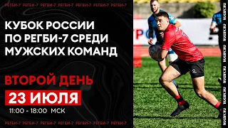 Кубок России по регби-7 среди мужских команд. Второй игровой день