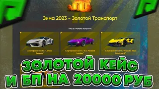 ОТКРЫЛ ЗОЛОТОЙ КЕЙС И БП НА 20.000 РУБЛЕЙ - RADMIR RP GTA ! ЧТО В БОЕВОМ ПРОПУСКЕ ? РАДМИР РП ГТА 5