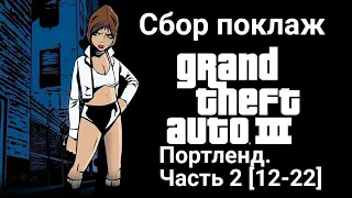 GTA III. Сбор поклаж (Портленд). Часть 2 [12-22]