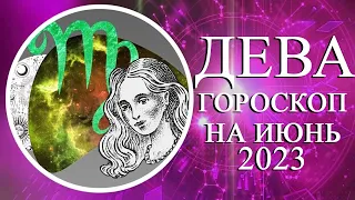 ДЕВА: БОЛЬШОЙ ГОРОСКОП НА ИЮНЬ 2023 ГОДА! ФИНАНСЫ/ЛЮБОВЬ/ЗДОРОВЬЕ