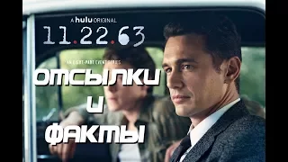 11.22.63 - Отсылки и факты