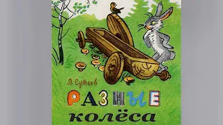 В. Сутеев - Разные колёса - ЧИТАЕМ ВМЕСТЕ