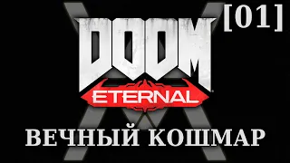 DOOM Eternal - Вечный Кошмар [01] - Ад на земле