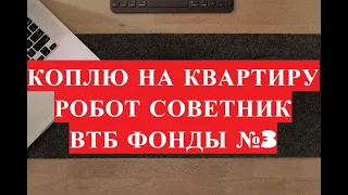 Робот советник Втб инвестиции. Инвестиционный портфель.  Бпиф и etf фонды №3