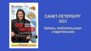 Олег Митяев. Концертная программа «Небесный калькулятор». Санкт-Петербург 28 сентября 2023 год.