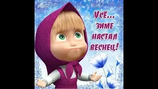 Ура! Завтра весна! Всех с последним днём  зимы! Хорошего дня! Прекрасного настроения!