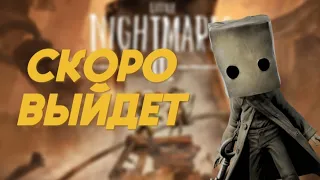 little nightmares 3 СКОРО ВЫЙДЕТ