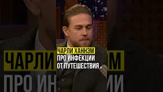 ⚡️Чарли Ханнэм // про инфекции от путешествий. #charliehunnam #jimmyfallon