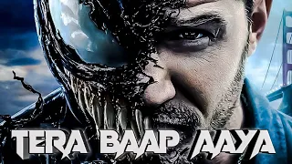 Venom tera baap aaya | Venom 2 tera baap aya version 2.0