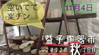 益子陶器市　2022年秋　2日目　11月4日