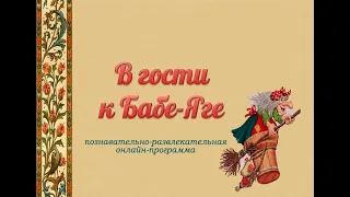 Познавательно-развлекательная онлайн-программа «В гости к Бабе-Яге»