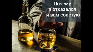 Почему я отказался от алкоголя и вам советую