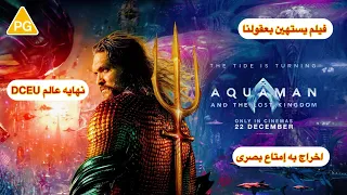 مراجعه فيلم Aquaman and the Lost Kingdom