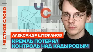 Штефанов про Кадырова, худший срок Путина и поражение в войне 🎙️Честное слово со Штефановым