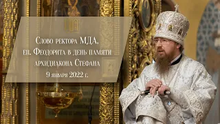 Слово ректора МДА, еп. Феодорита в день памяти архидиакона Стефана