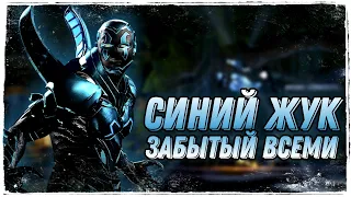 Injustice 2 Mobile - Синий Жук ЧТО ДЕЛАТЬ? ФУЛЛ ЭКИПИРОВКА Обзор | Blue Beetle - Инджастис 2 Мобайл