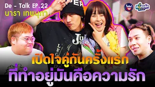 De - Talk EP.22 l นารา เทพนุภา - ซีดี กันต์ธีร์ l เปิดใจคู่ครั้งแรกที่ทำอยู่มันคือความรัก