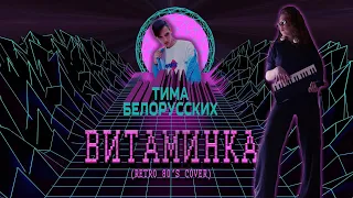 Тима Белорусских - Витаминка (Retro 80's cover)