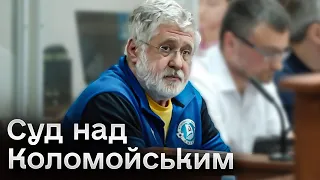 Справа Коломойського: суд розглядає апеляцію адвокатів — наживо