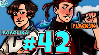 БОСС ЛЕВИАФАН + FlackJK • Рандомные приключения #42